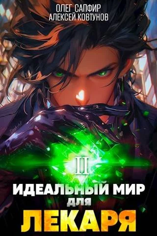Книга Идеальный мир для Лекаря #02