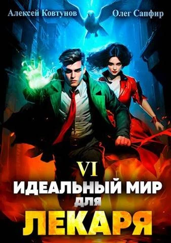 Книга Идеальный мир для Лекаря #06