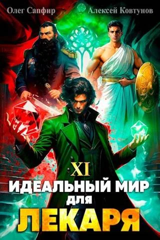 Книга Идеальный мир для Лекаря #11