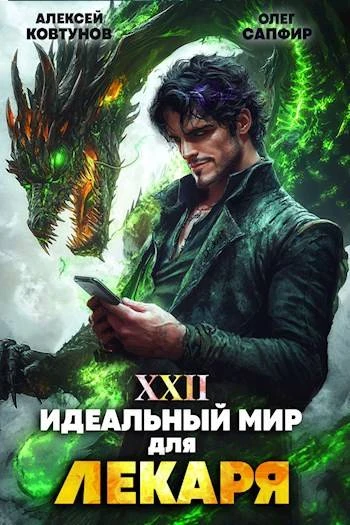 Книга Идеальный мир для Лекаря #22