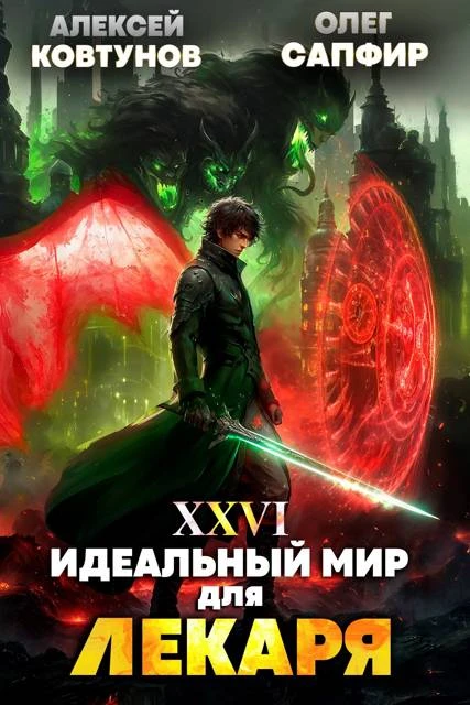 Книга Идеальный мир для Лекаря #26