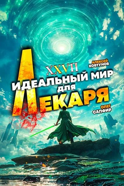 Книга Идеальный мир для Лекаря #27