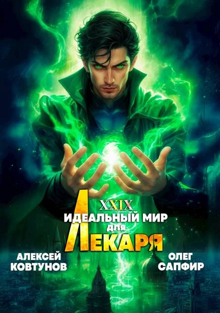 Книга Идеальный мир для Лекаря #29