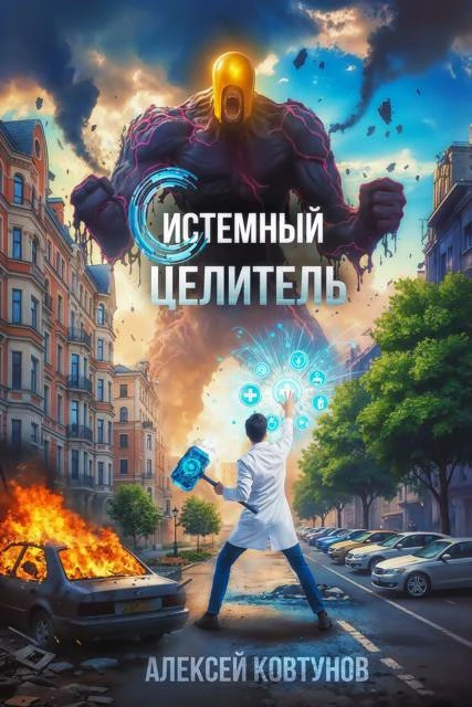 Книга Системный целитель 1