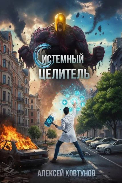 Книга Системный целитель 2