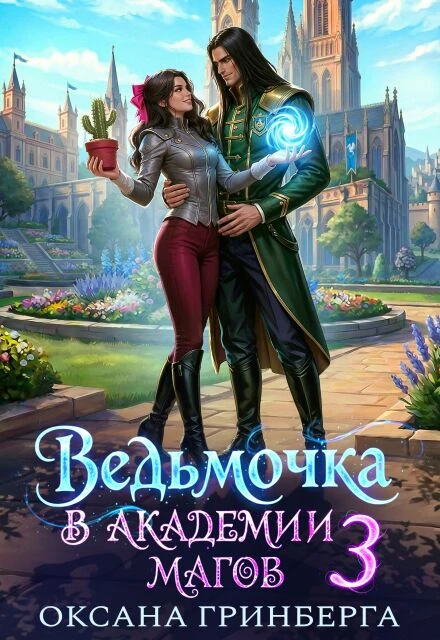 Книга Ведьмочка в Академии Магов 3