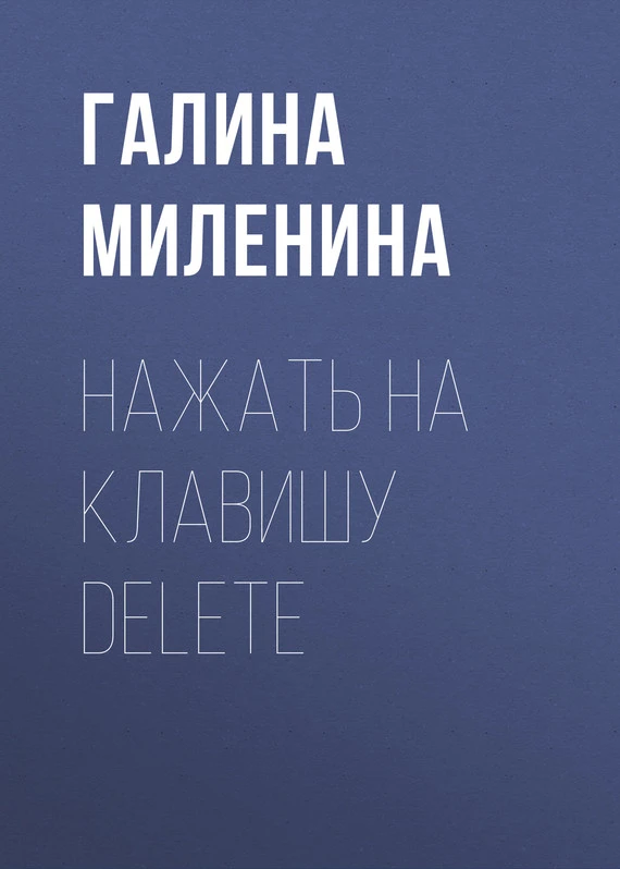 Книга Нажать на клавишу delete