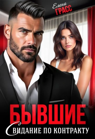 Книга Бывшие. Свидание по контракту