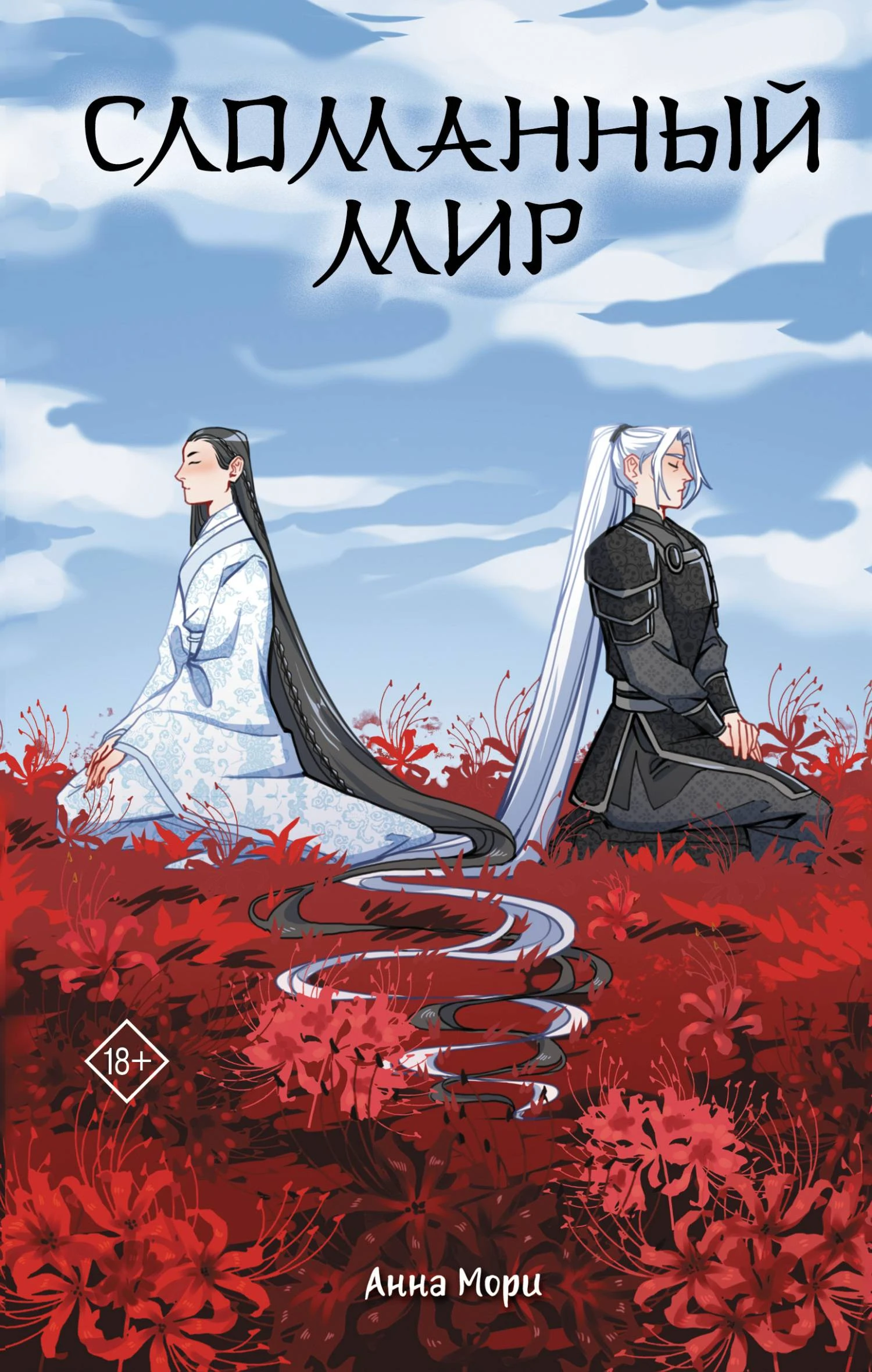 Книга Сломанный мир
