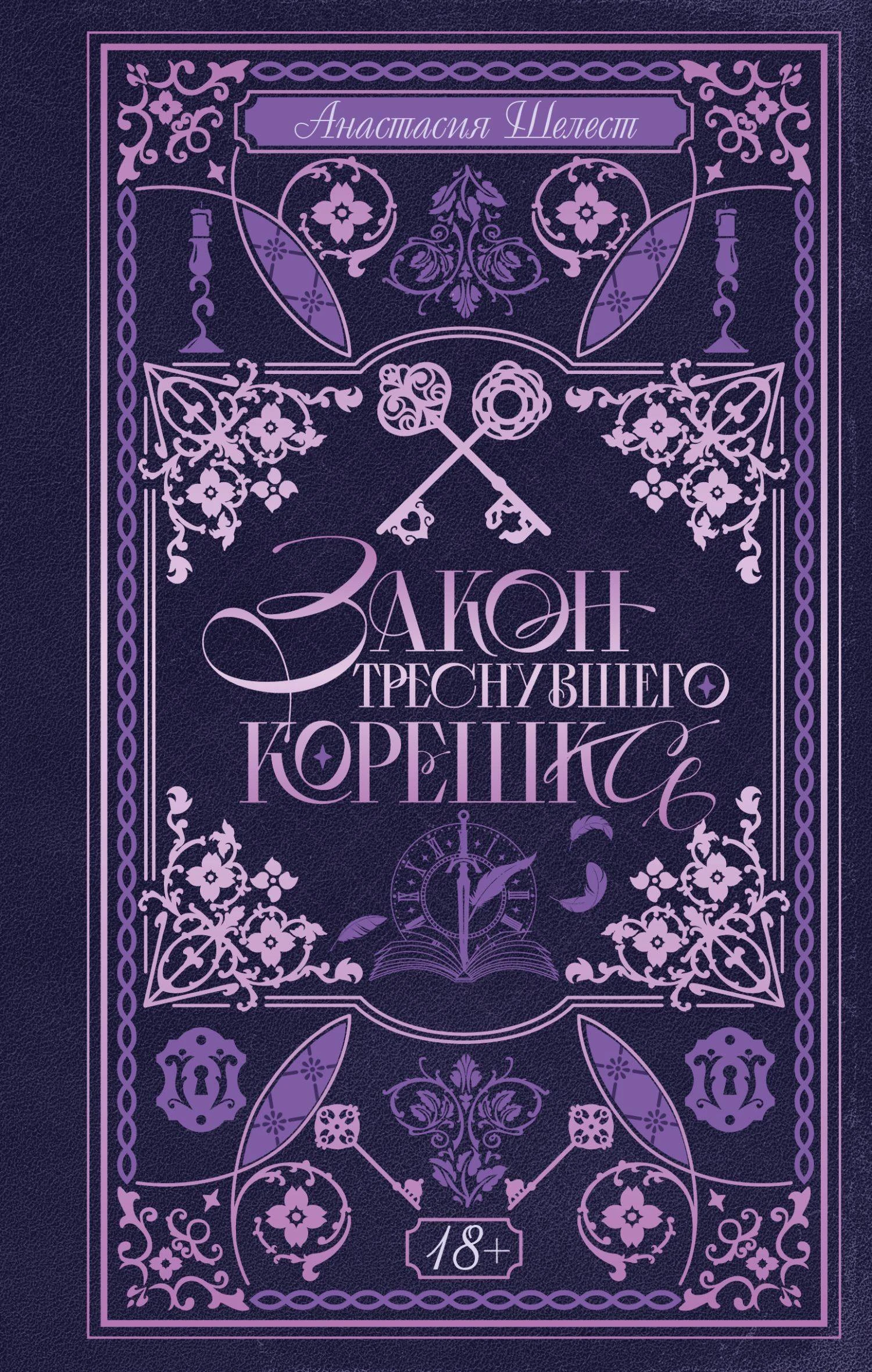 Книга Закон треснувшего корешка