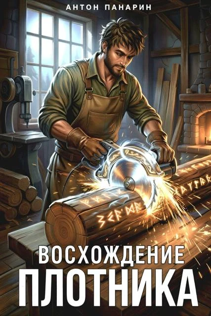 Книга Восхождение Плотника. Том 1