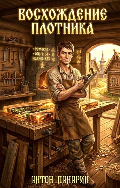 Книга Восхождение Плотника. Том 3