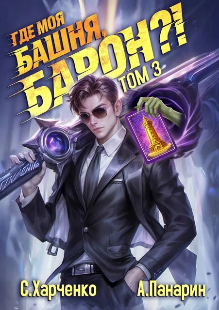 Книга Где моя башня, барон?! Том 3