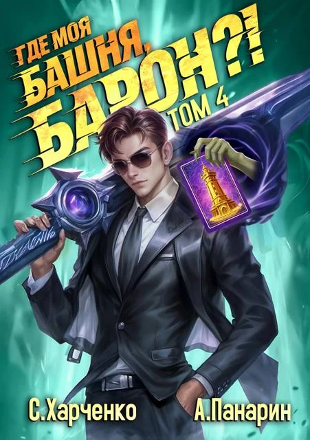 Книга Где моя башня, барон?! Том 4