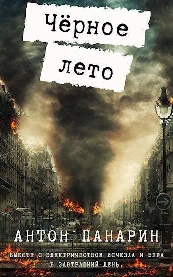 Книга Чёрное лето