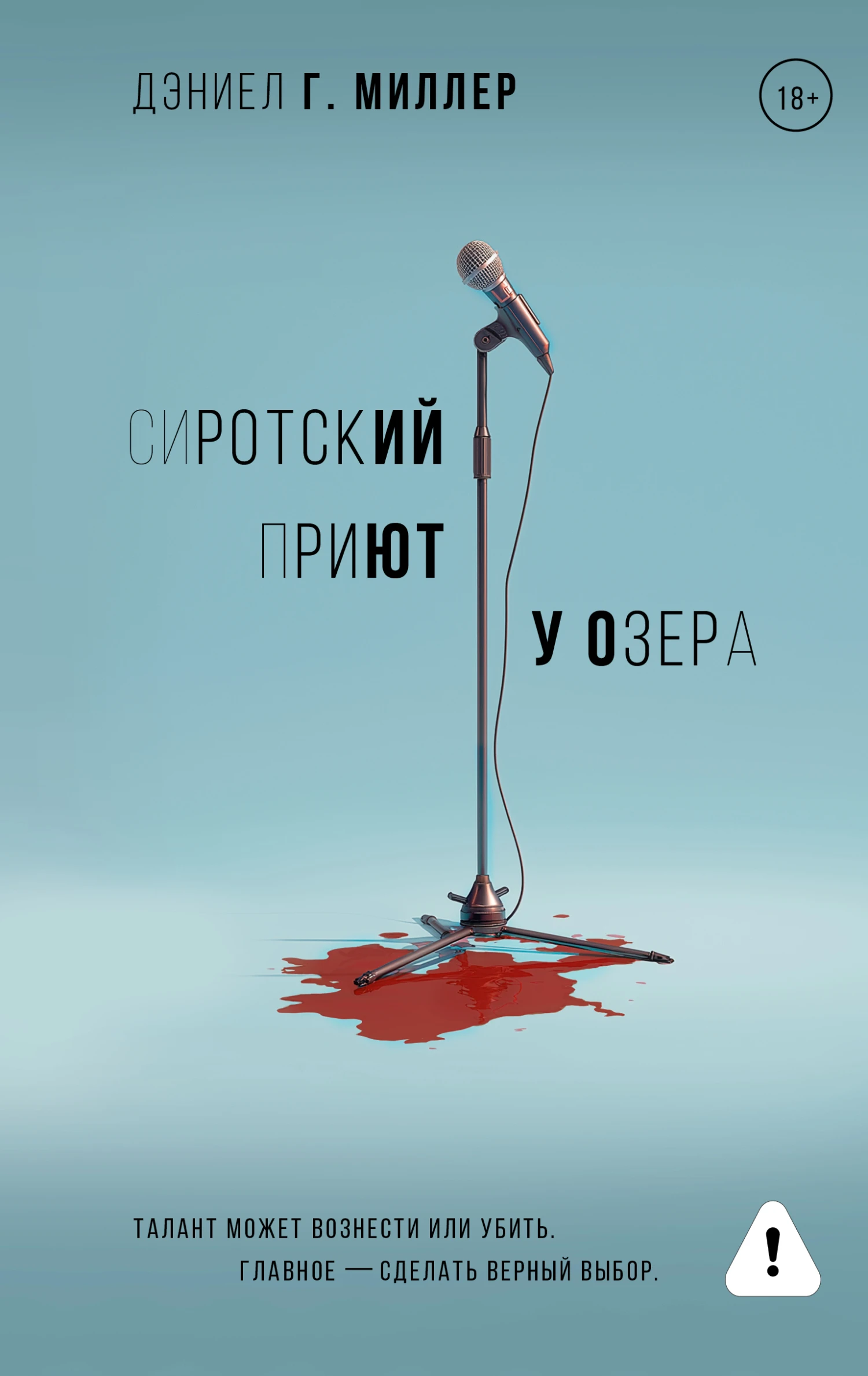 Книга Сиротский приют у озера