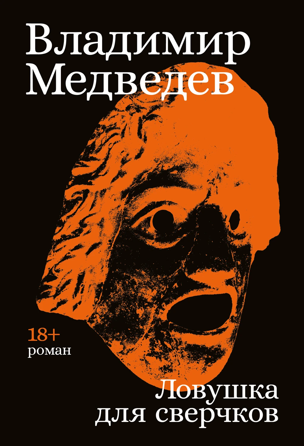 Книга Ловушка для сверчков