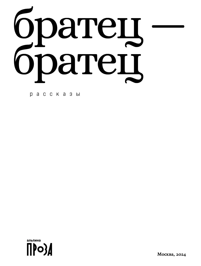 Иллюстрация к книге — Хороший братец – мертвый братец [book-illustration-2.webp]