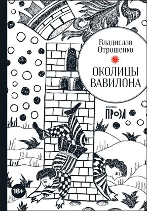 Иллюстрация к книге — Хороший братец – мертвый братец [book-illustration-7.webp]