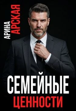 Книга Семейные ценности