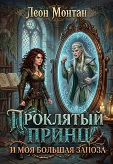 Книга Проклятый принц и моя большая заноза
