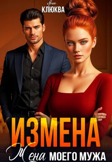 Книга Измена. Жена моего мужа