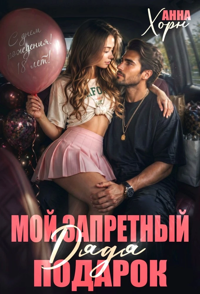 Иллюстрация к книге — Дядя. Мой запретный подарок [book-illustration-1.webp]