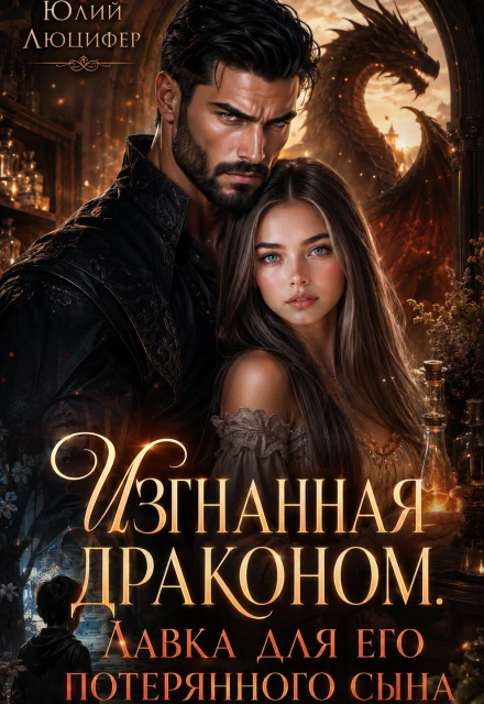 Книга Изгнанная драконом. Лавка для его потерянного сына