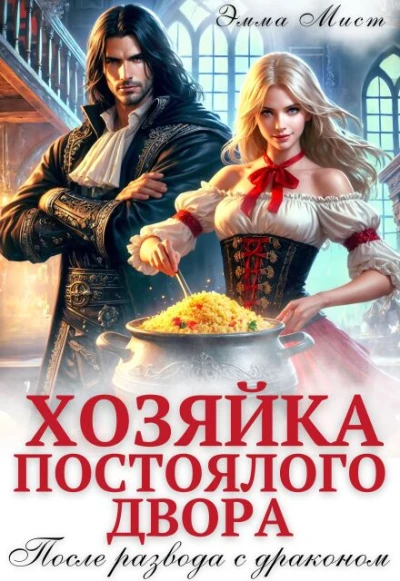 Книга Хозяйка постоялого двора. После развода с драконом