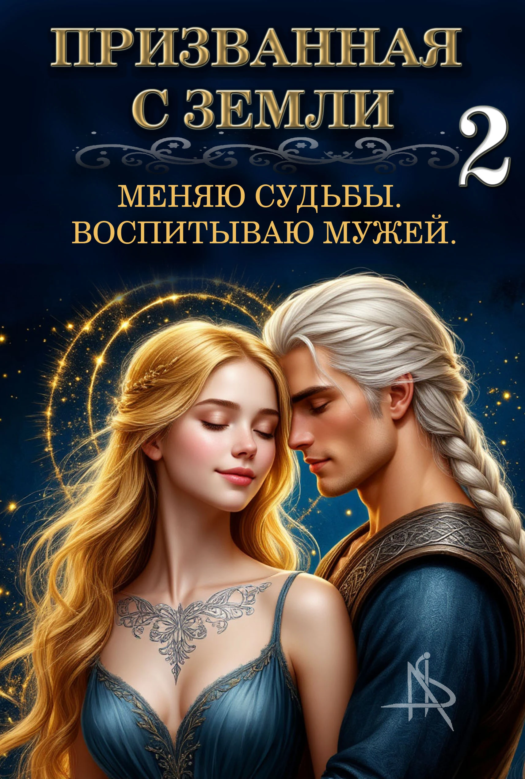 Книга Призванная с Земли. Меняю судьбы. Воспитываю мужей 2