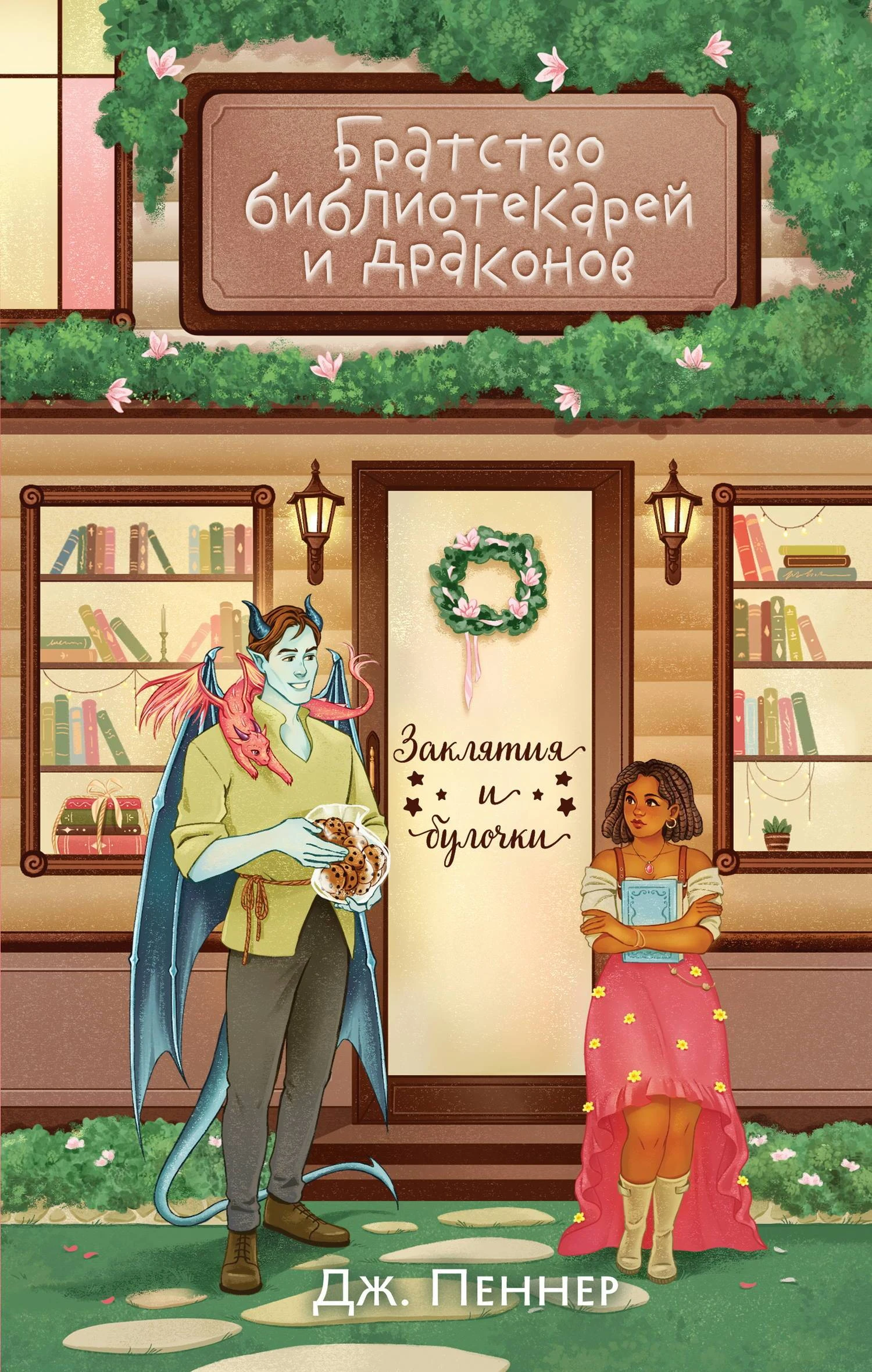 Книга Братство библиотекарей и драконов