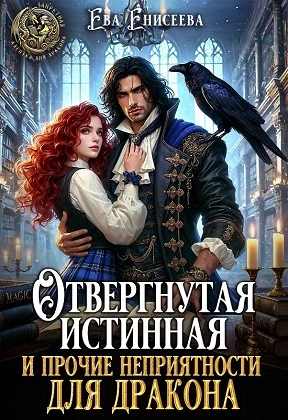 Книга Отвергнутая истинная и прочие неприятности для дракона