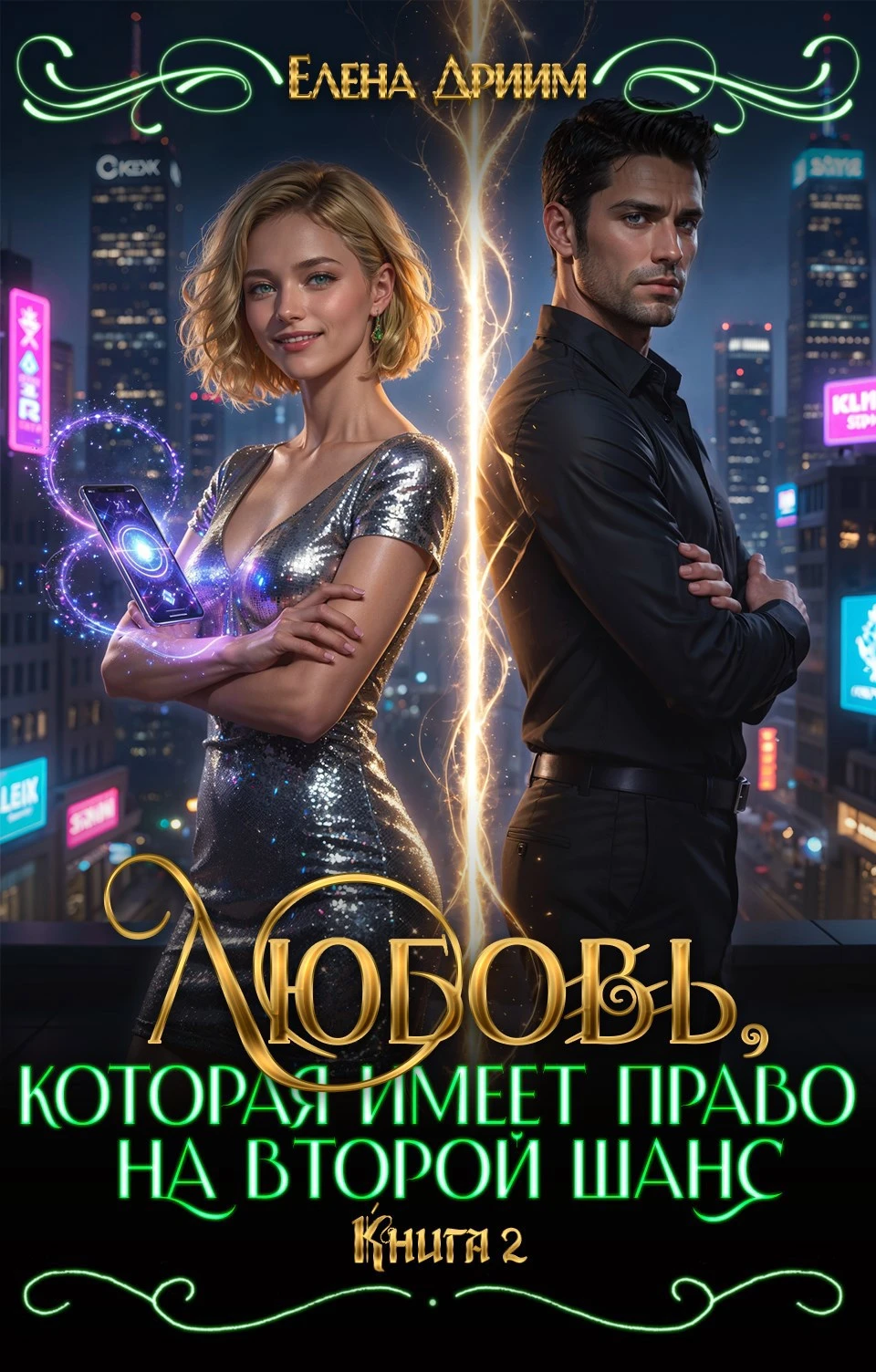 Книга Любовь, которая имеет право на второй шанс. Книга 2