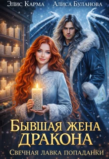Книга Бывшая жена дракона. Свечная лавка попаданки