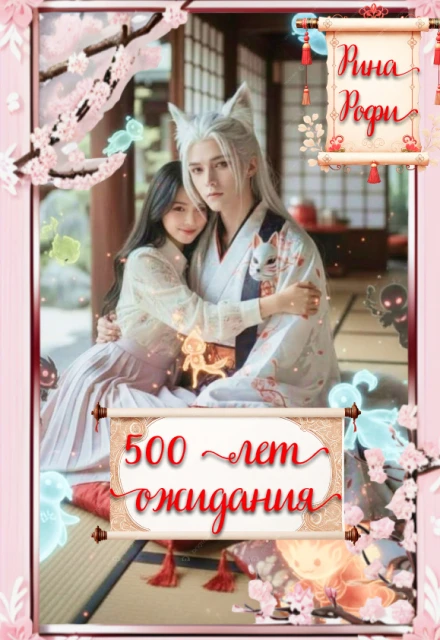 Книга 500 лет ожидания
