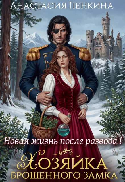 Книга Хозяйка брошенного замка. Новая жизнь после развода