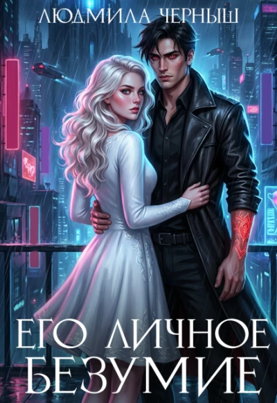 Книга Его личное безумие