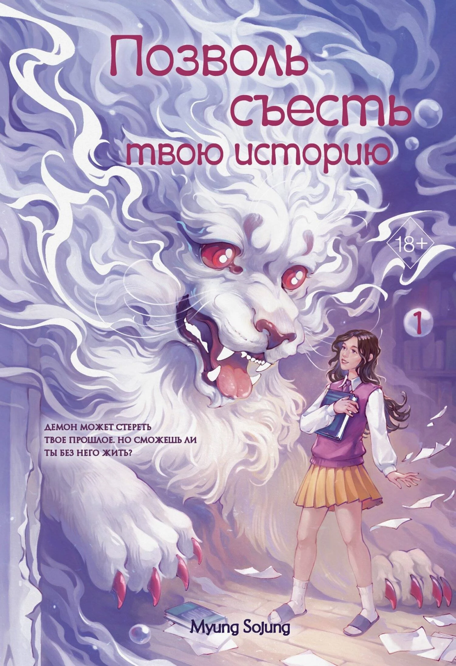 Книга Позволь съесть твою историю. Том 1