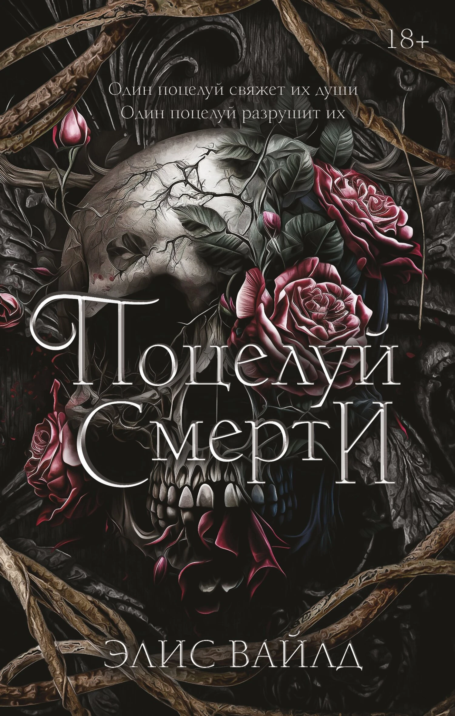 Книга Поцелуй смерти