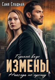 Книга Горький вкус измены. Никогда не прощу