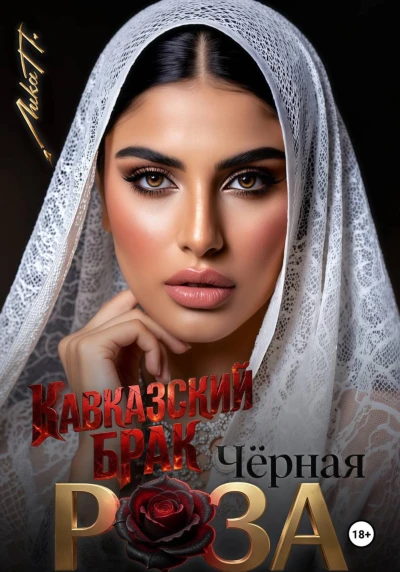 Книга Чёрная Роза. Кавказский брак