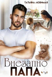 Книга Внезапно Папа