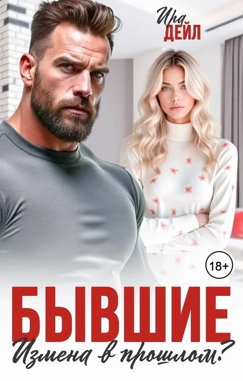 Книга Бывшие. Измена в прошлом?