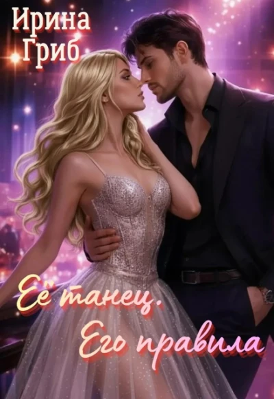 Книга Её танец. Его правила