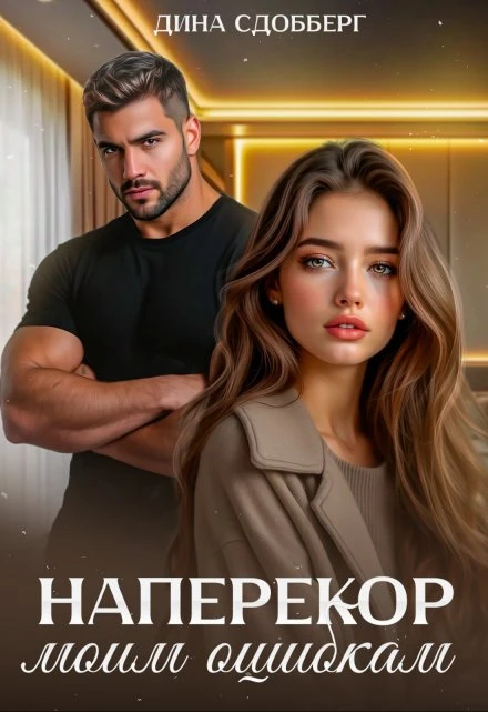 Книга Наперекор моим ошибкам