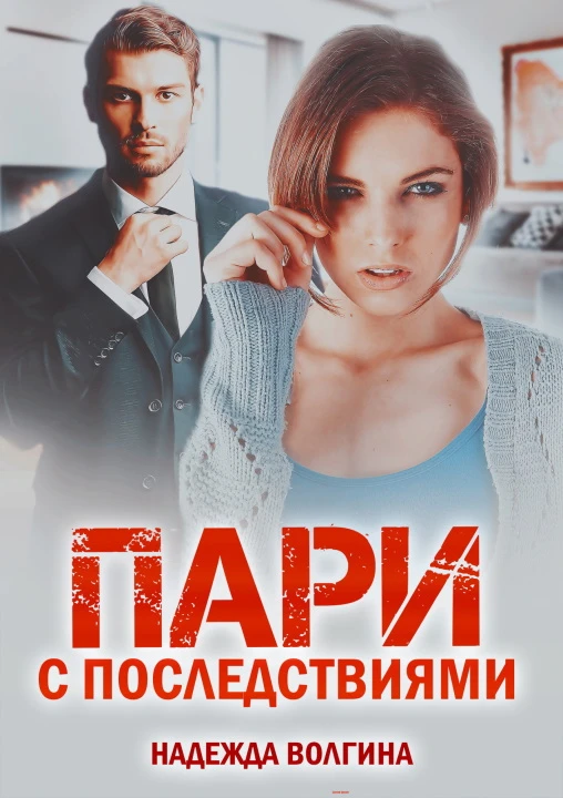 Книга Пари с последствиями