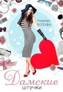 Книга Дамские штучки