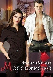 Книга Массажистка
