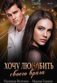 Книга Хочу любить своего врага