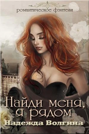 Книга Найди меня, я рядом